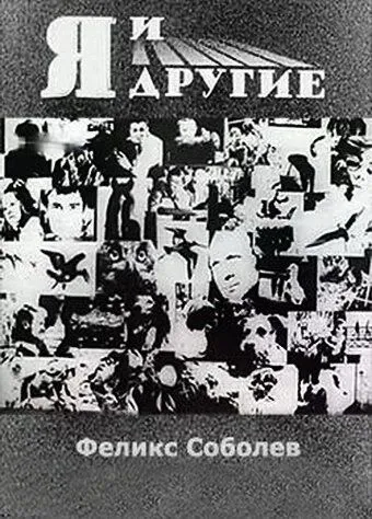 Постер: Я и другие (1971)