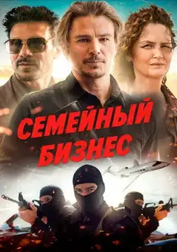 Постер: Ида Ред / Ida Red (2021)