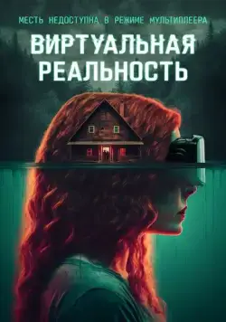Постер: Виртуальная реальность / ClearMind (2024)