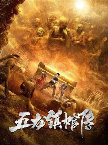 Постер: Гроб из города пяти драконов / Wu long zhen guan chuan (2020)