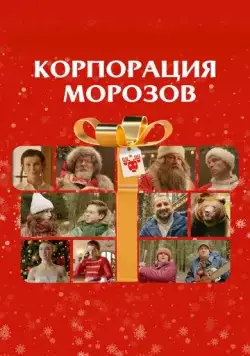 Постер: Корпорация Морозов (2023)