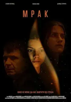 Постер: Мрак / Mrak (2022)