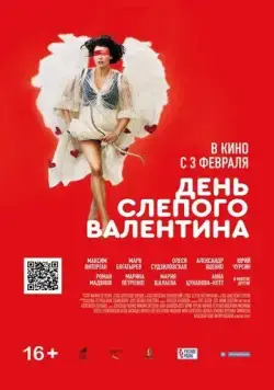 Постер: День слепого Валентина (2022)