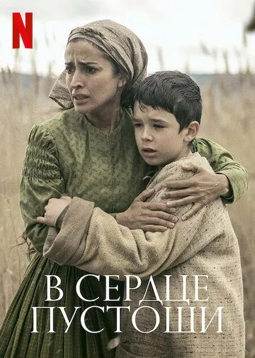 Постер: В сердце пустоши (2021)