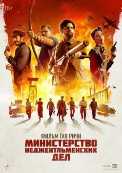 Постер: Министерство неджентльменских дел / The Ministry of Ungentlemanly Warfare (2024)