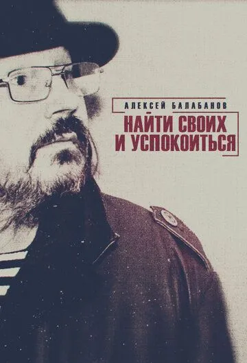 Постер: Алексей Балабанов. Найти своих и успокоиться (2020)