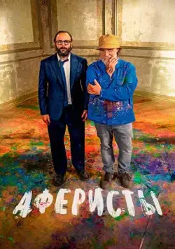 Постер: Аферисты / Un coup de maître (2023)