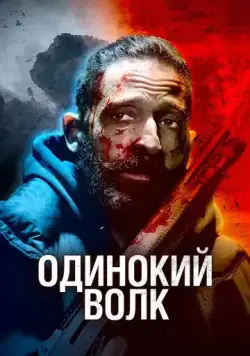 Постер: Одинокий волк / clean2022 (2020)