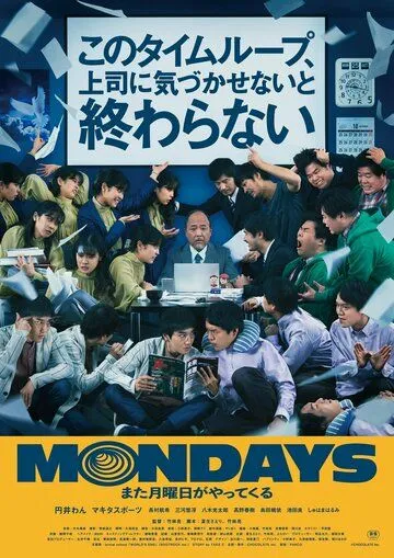 Постер: Понедельники: Увидимся на этой неделе! / Mondays: Kono taimurupu, joshi ni kidzuka senai to owaranai (2022)