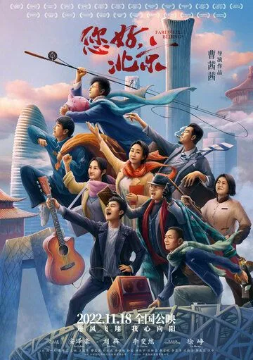 Постер: Прощай, Пекин / Nin hao, Beijing (2022)