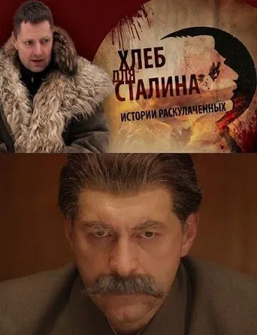 Постер: Хлеб для Сталина. Истории раскулаченных (2012)
