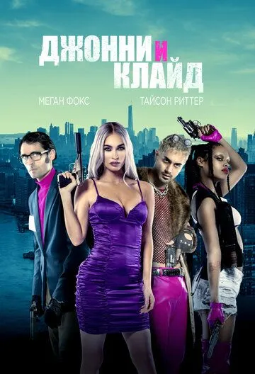 Постер: Джонни и Клайд / Johnny & Clyde (2022)