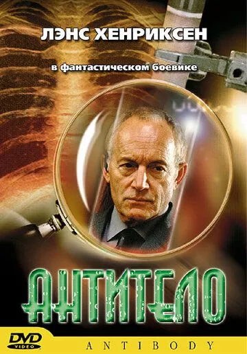 Постер: Антитело / Antibody (2002)