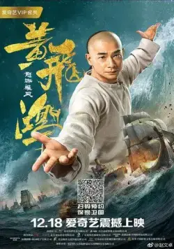 Постер: Единство героев 2 / Huang fei hong zhi nu hai xiong feng (2018)
