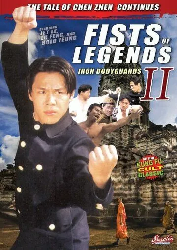 Постер: Стальные телохранители / Jing wu ying xiong 2: Tie bao biao (1996)