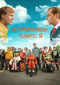Постер: Нормальный только я (2021)