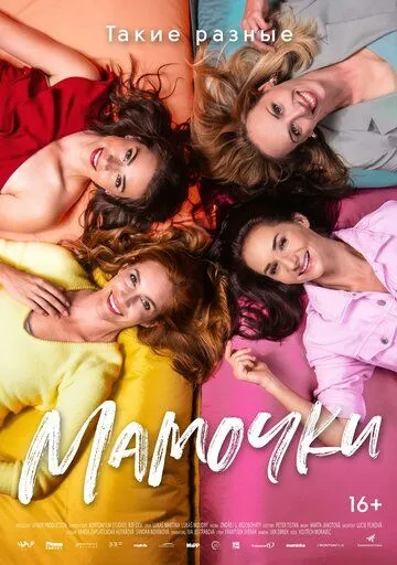 Постер: Мамочки / Matky (2021)