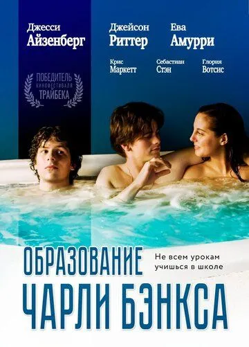 Постер: Образование Чарли Бэнкса (2007)