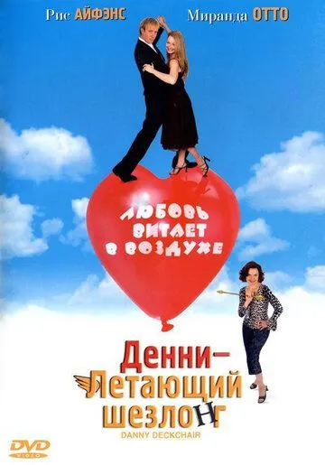 Постер: Денни — Летающий шезлонг / Danny Deckchair (2003)