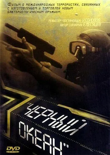 Постер: Черный океан / The Black Ocean (1998)