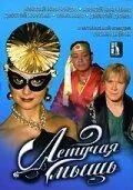 Постер: Летучая мышь (2005)