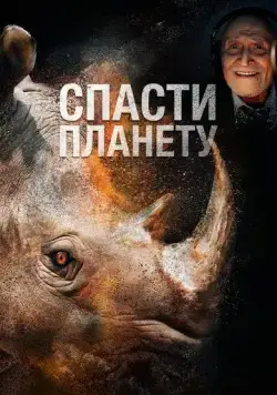 Постер: Спасти планету / Escape from Extinction (2020)