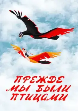 Постер: Прежде мы были птицами (1982)