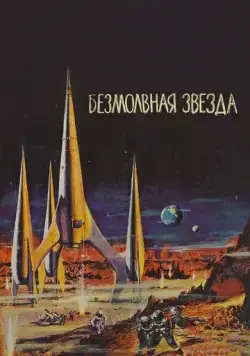 Постер: Безмолвная звезда / Der schweigende Stern (1960)