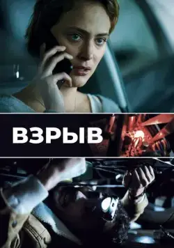 Постер: Взрыв / Déflagrations (2021)