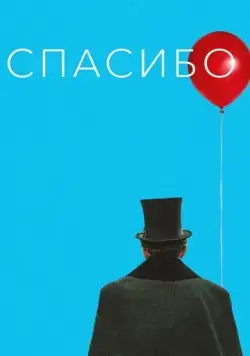 Постер: Спасибо! (2020)