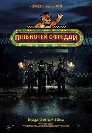 Постер: Пять ночей с Фредди (2023)