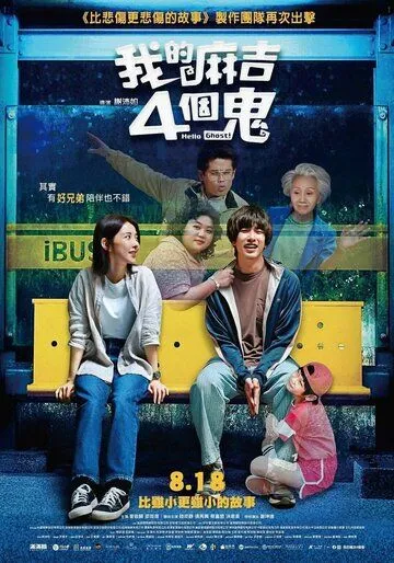 Постер: Привет, призрак! / Wo de ma ji 4 ge gui (2023)