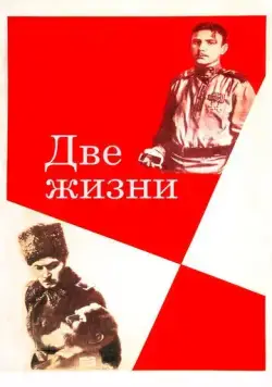 Постер: Две жизни (1961)