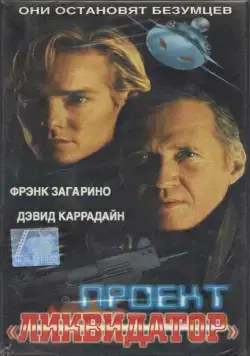 Постер: Последний рыцарь / Project Eliminator (2000)