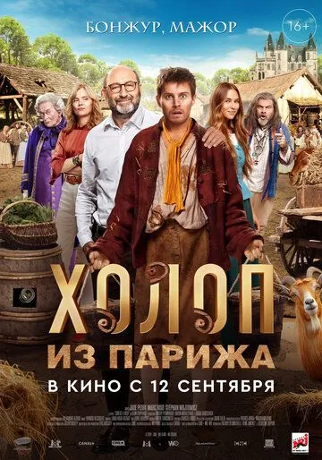 Постер: Холоп из Парижа / Le larbin (2024)