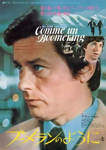 Постер: Как бумеранг / Comme un boomerang (1976)