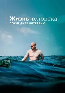 Постер: Жизнь человека. Последнее интервью (2020)