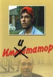 Постер: Имитатор (1991)