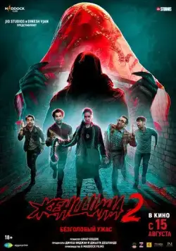 Постер: Женщина 2 / Stree 2: Sarkate Ka Aatank (2024)