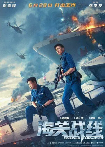 Постер: Таможенная война / Hai guan zhan xian (2024)