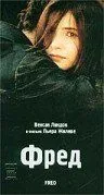 Постер: Фред / Fred (1997)