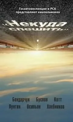 Постер: Некуда спешить (2012)