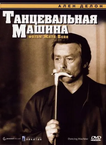 Постер: Танцевальная машина / Dancing Machine (1990)
