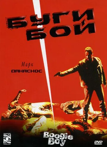 Постер: Буги Бой / Boogie Boy (1998)