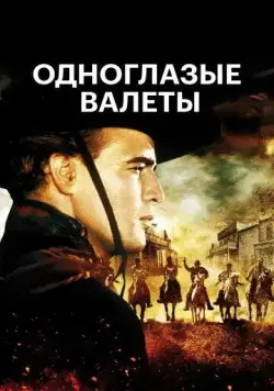 Постер: Одноглазые валеты / One-Eyed Jacks (1961)