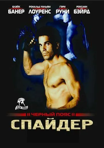 Постер: Черный пояс 2: Спайдер / Blackbelt II (1988)