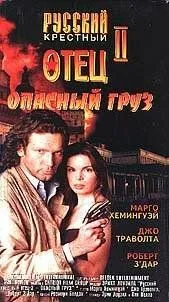 Постер: Опасный груз / Dangerous Cargo (1996)