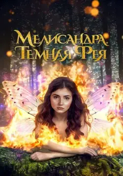 Постер: Мелисандра. Темная фея (2024)
