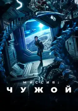 Постер: Миссия: Чужой / Xing men shen yuan (2024)