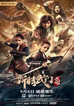 Постер: Кулак ярости: Душа / Xin jing wu men: Wu hun (2021)